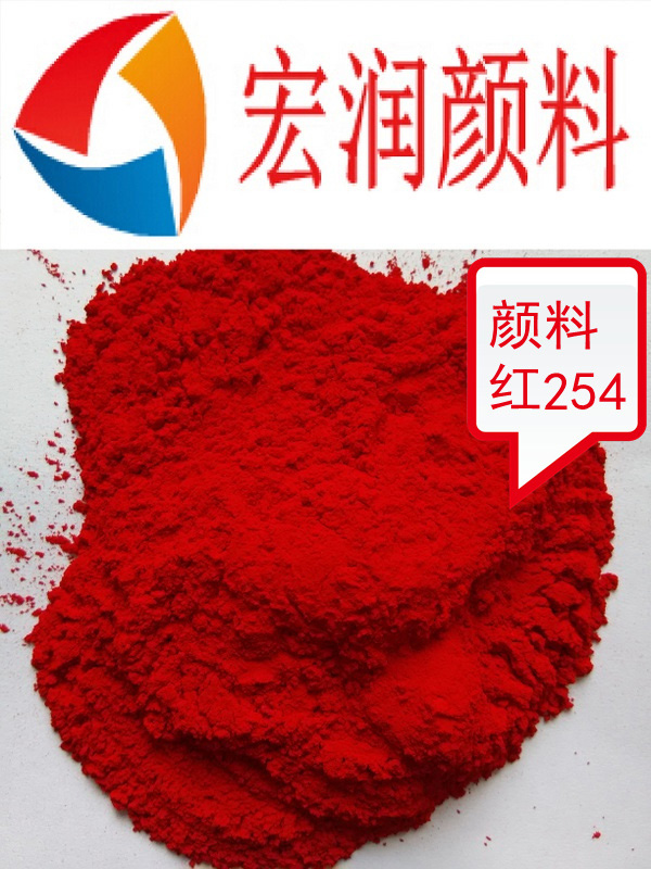 顏料紅254內容插圖.jpg