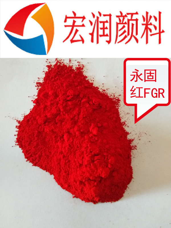 永固紅FGR內容插圖.jpg
