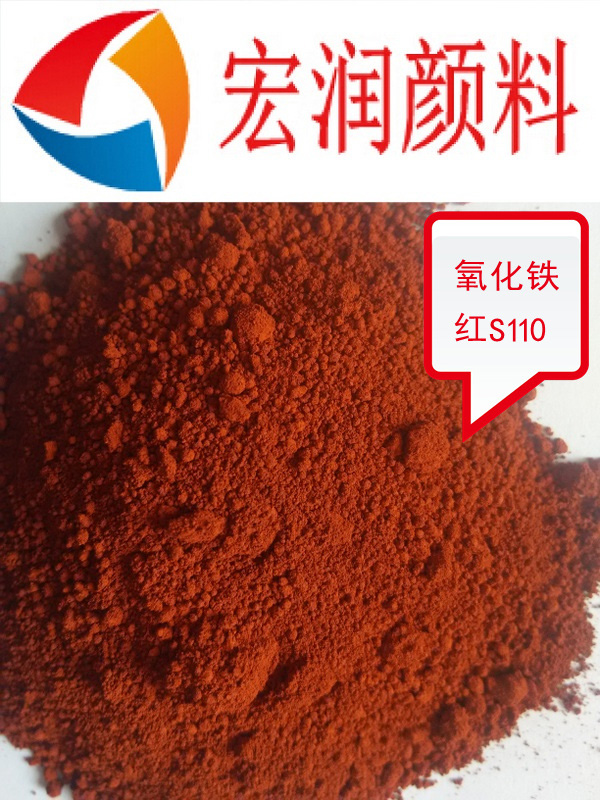 S110氧化鐵紅內容插圖.jpg